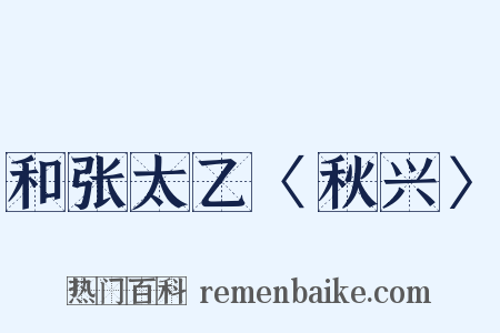 和张太乙〈秋兴〉是什么意思的图片